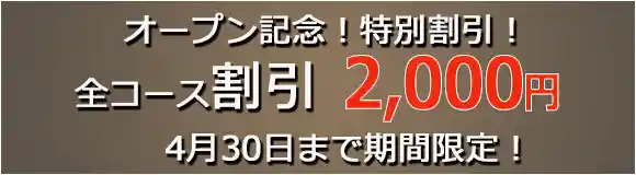 プレオープン割引