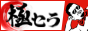 好みのセラピストが見つかるメンズエステメディア：極セラ